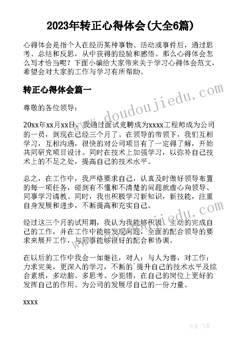 2023年转正心得体会(大全6篇)