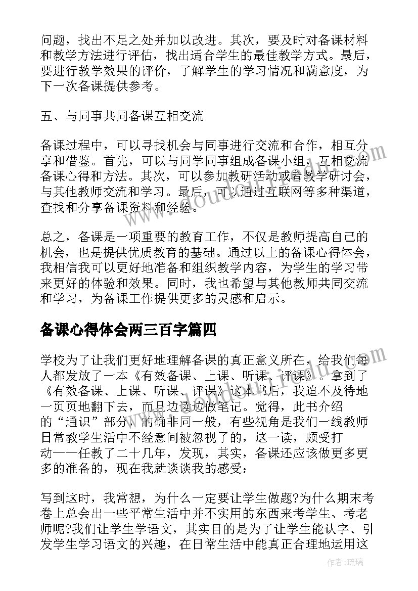 备课心得体会两三百字 学习备课心得体会(汇总5篇)