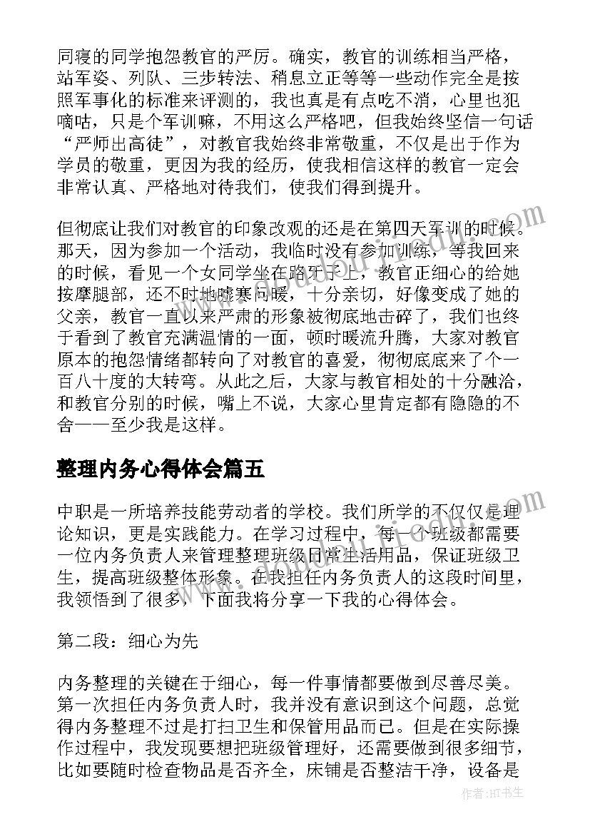 2023年整理内务心得体会(优秀5篇)