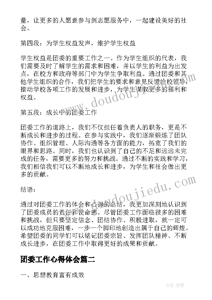 2023年团委工作心得体会(精选8篇)