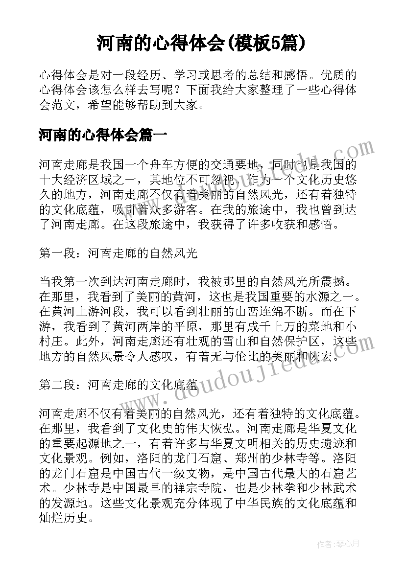 河南的心得体会(模板5篇)