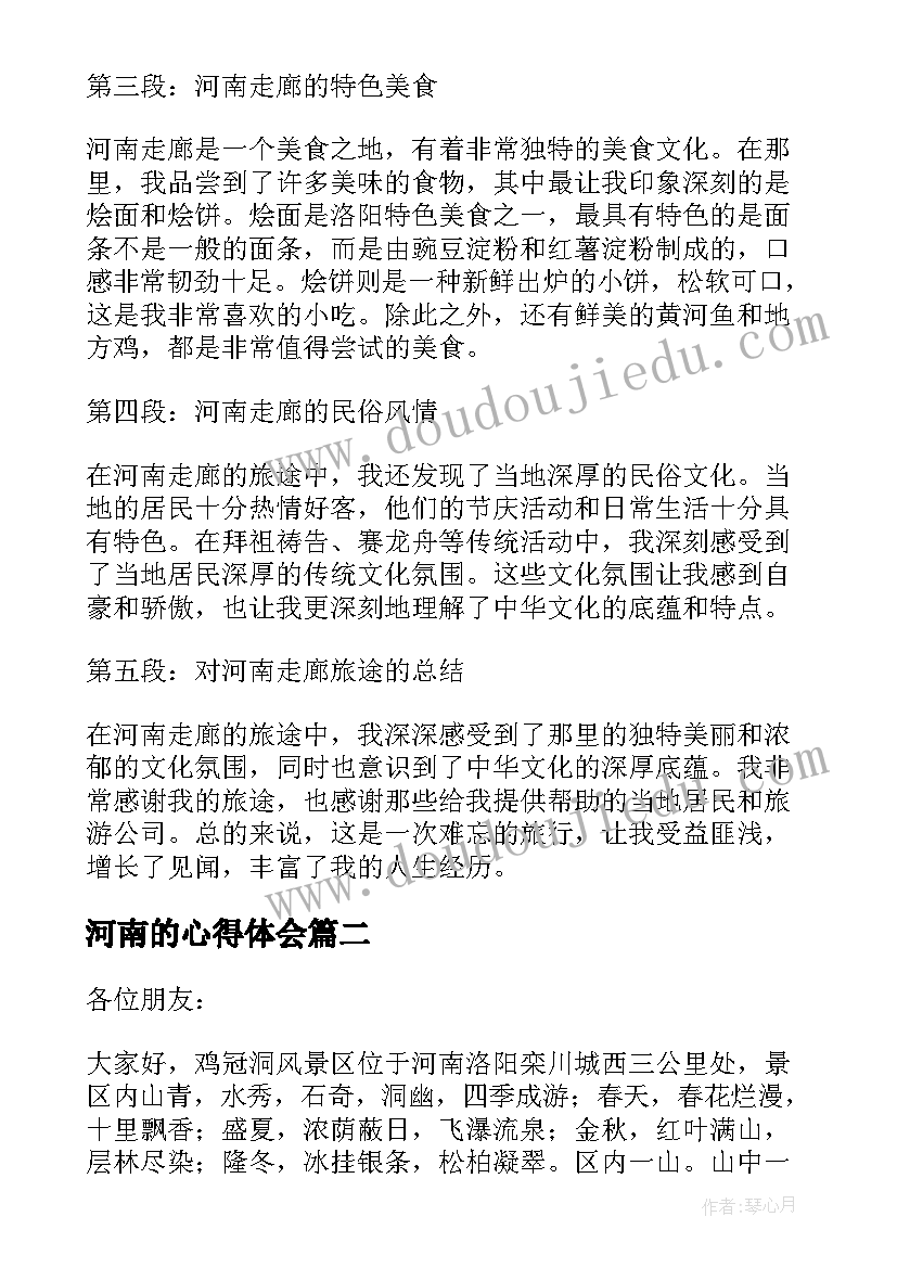 河南的心得体会(模板5篇)