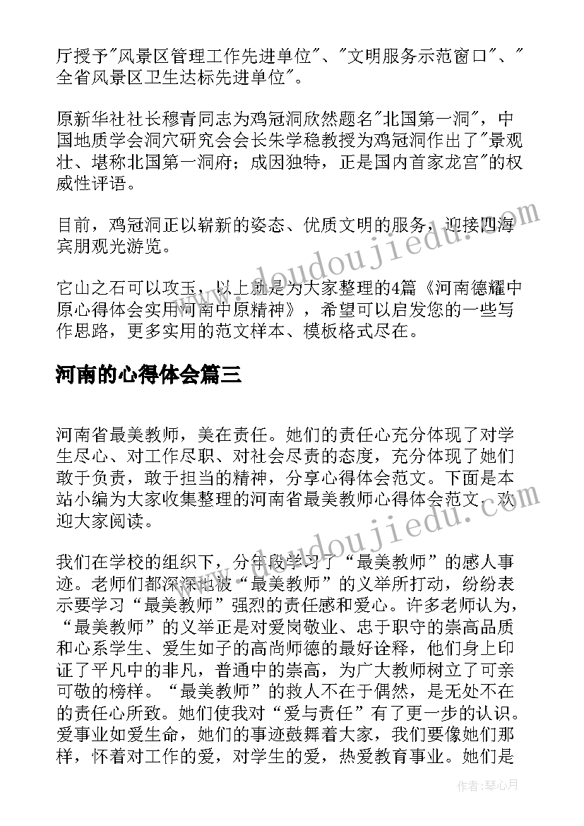 河南的心得体会(模板5篇)