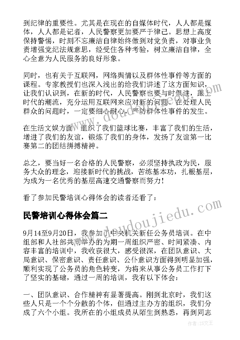 2023年民警培训心得体会(汇总7篇)