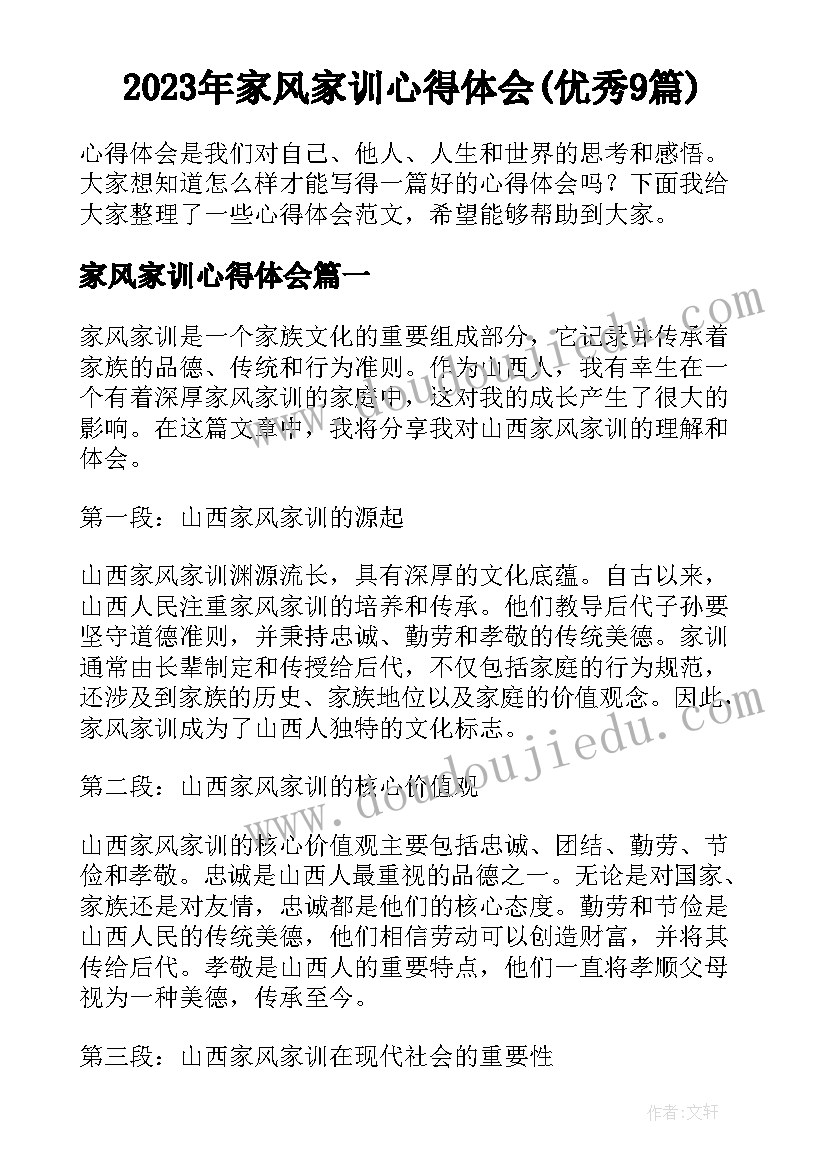 2023年家风家训心得体会(优秀9篇)