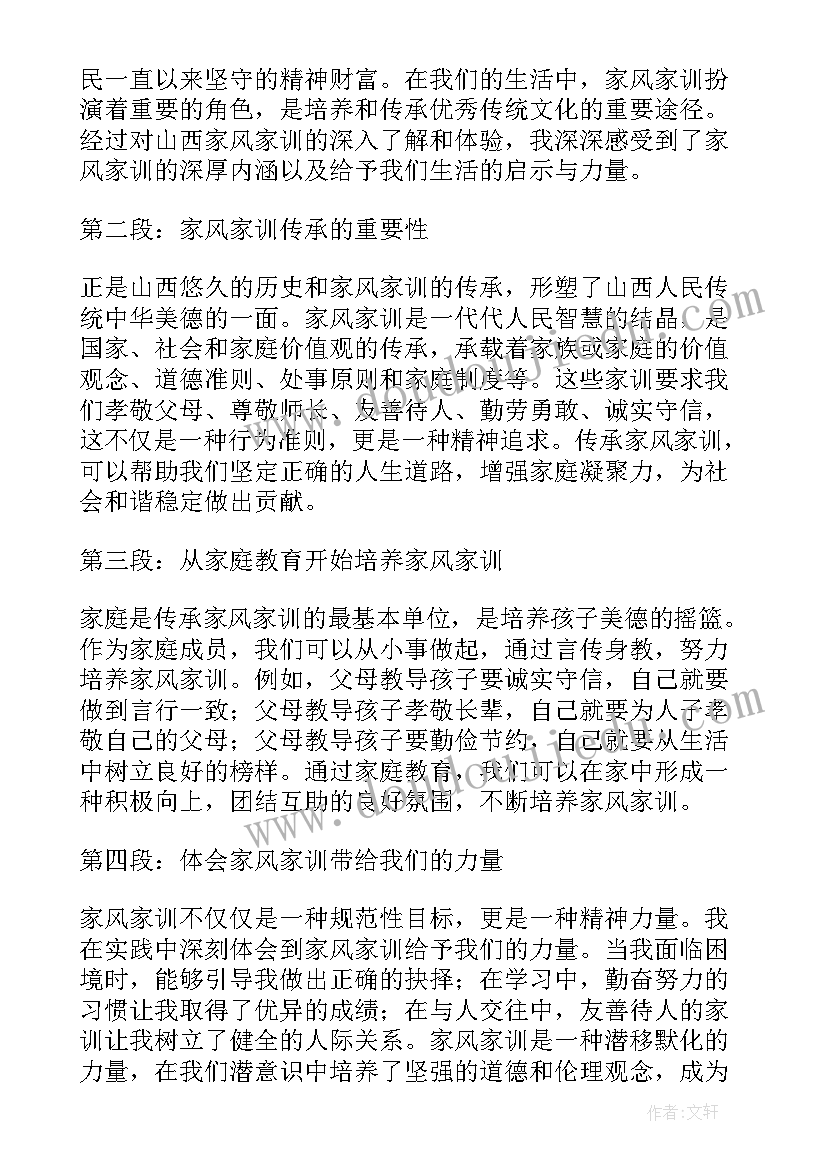 2023年家风家训心得体会(优秀9篇)