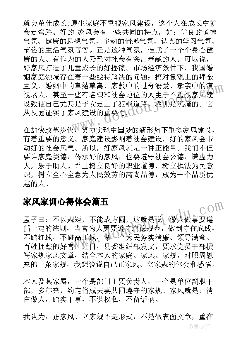 2023年家风家训心得体会(优秀9篇)