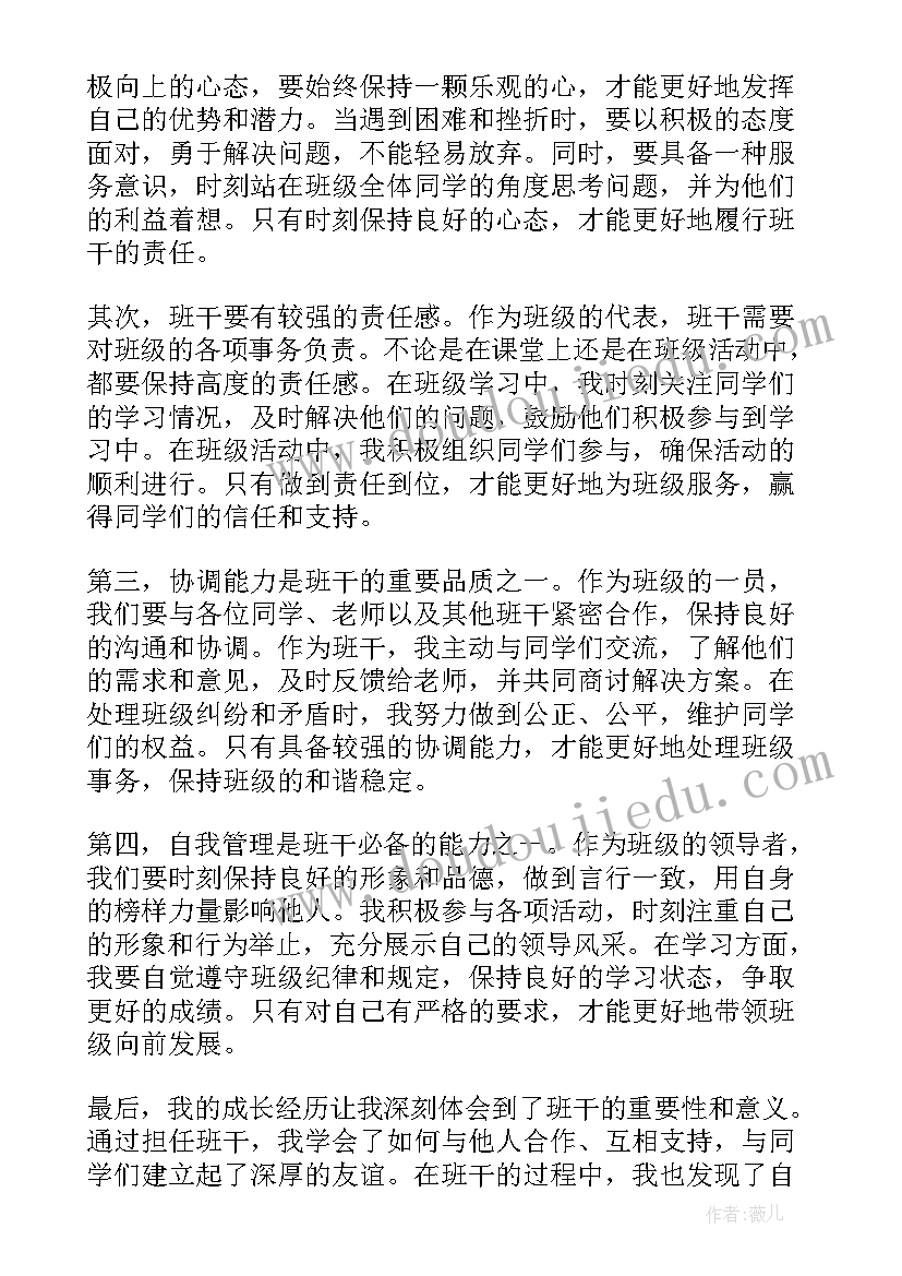 2023年领班心得体会 当班干部的心得体会(通用7篇)