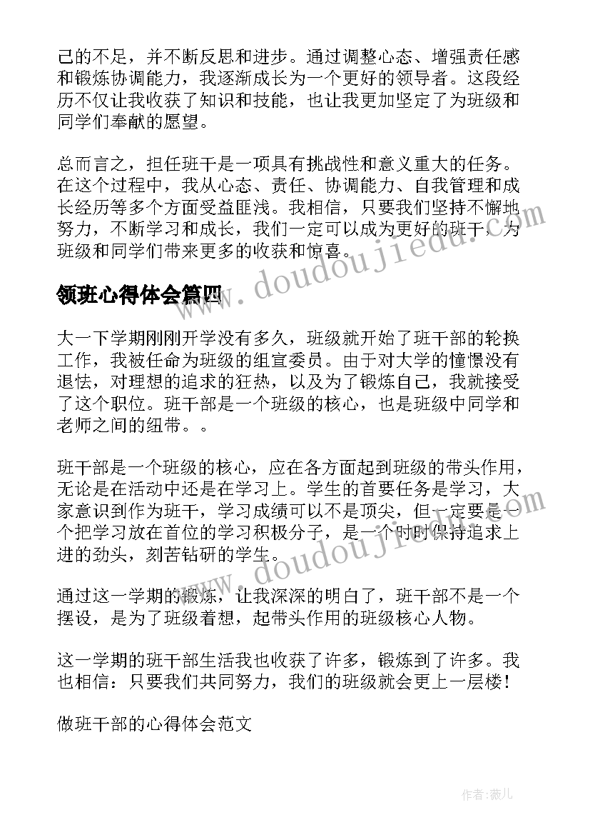 2023年领班心得体会 当班干部的心得体会(通用7篇)