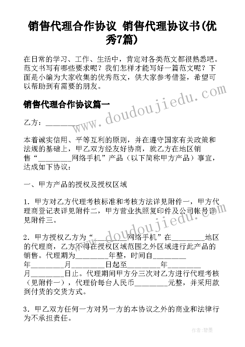 销售代理合作协议 销售代理协议书(优秀7篇)