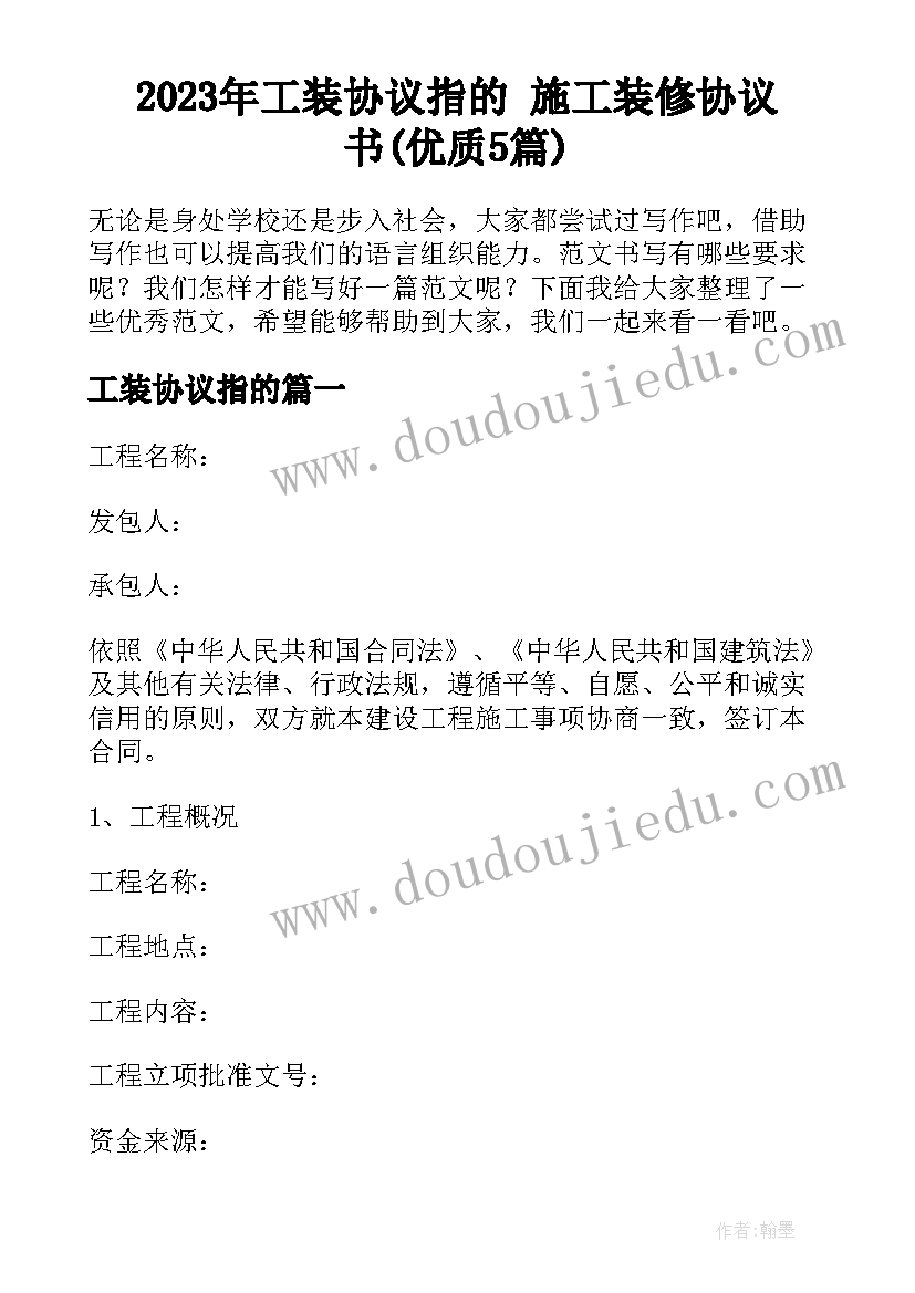 2023年工装协议指的 施工装修协议书(优质5篇)