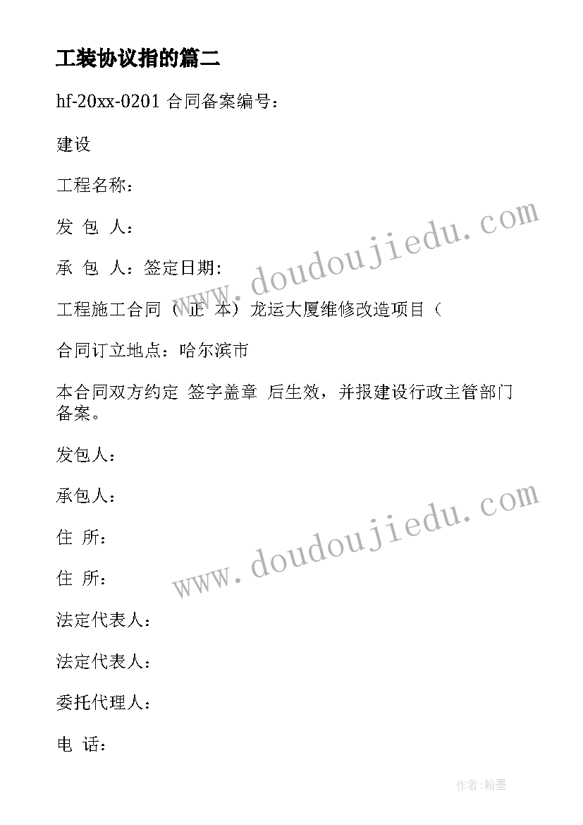 2023年工装协议指的 施工装修协议书(优质5篇)