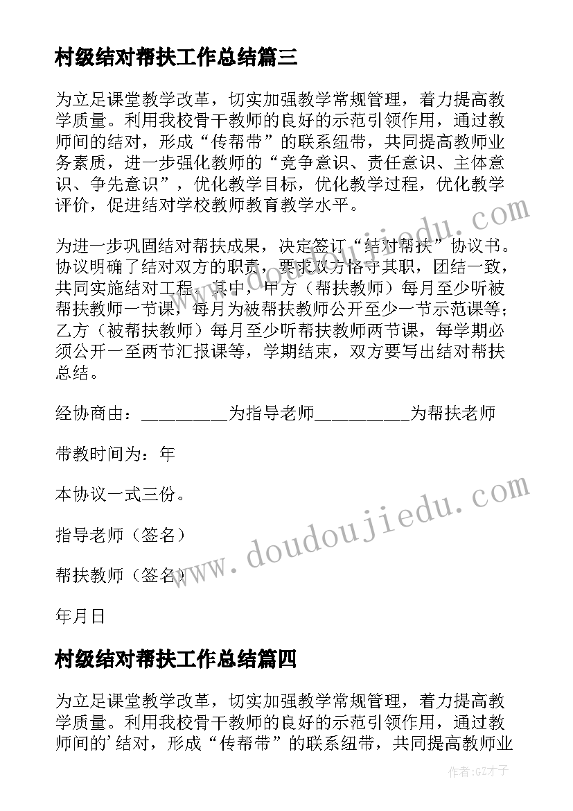 村级结对帮扶工作总结 教师结对帮扶协议书(优质5篇)