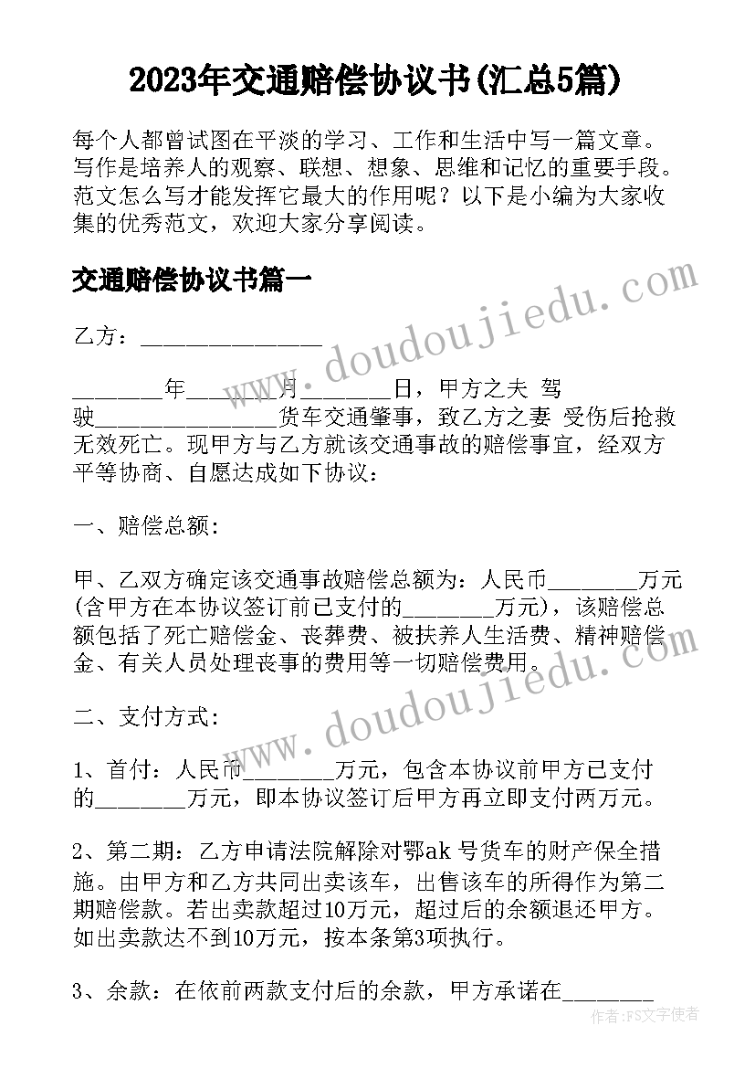 2023年交通赔偿协议书(汇总5篇)