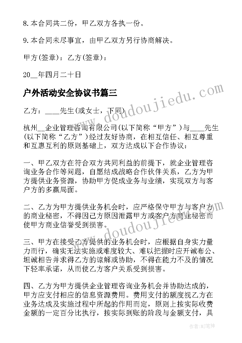 最新户外活动安全协议书 户外拓展安全协议书(优质7篇)