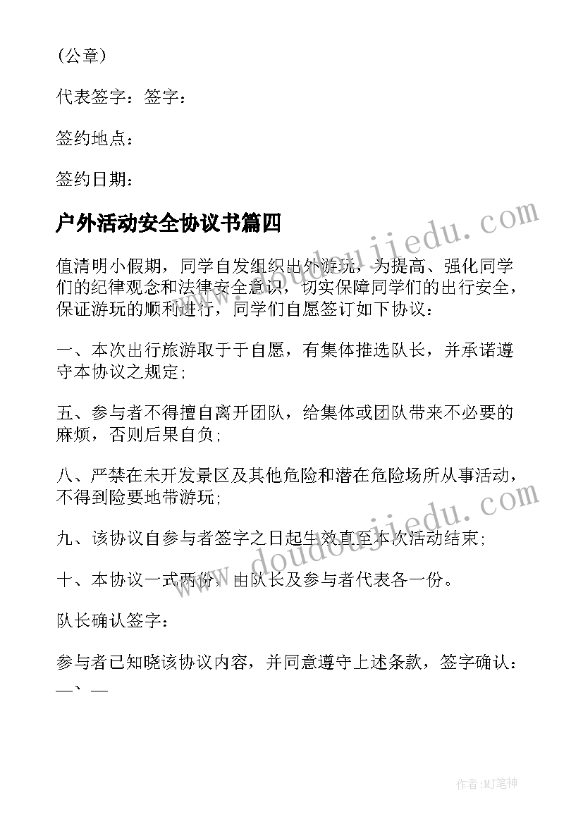 最新户外活动安全协议书 户外拓展安全协议书(优质7篇)