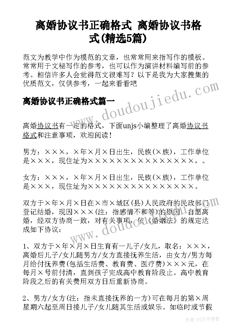 离婚协议书正确格式 离婚协议书格式(精选5篇)