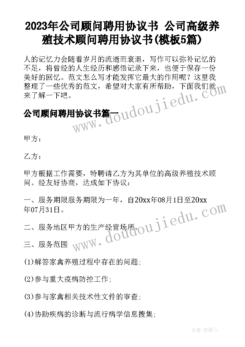 2023年公司顾问聘用协议书 公司高级养殖技术顾问聘用协议书(模板5篇)