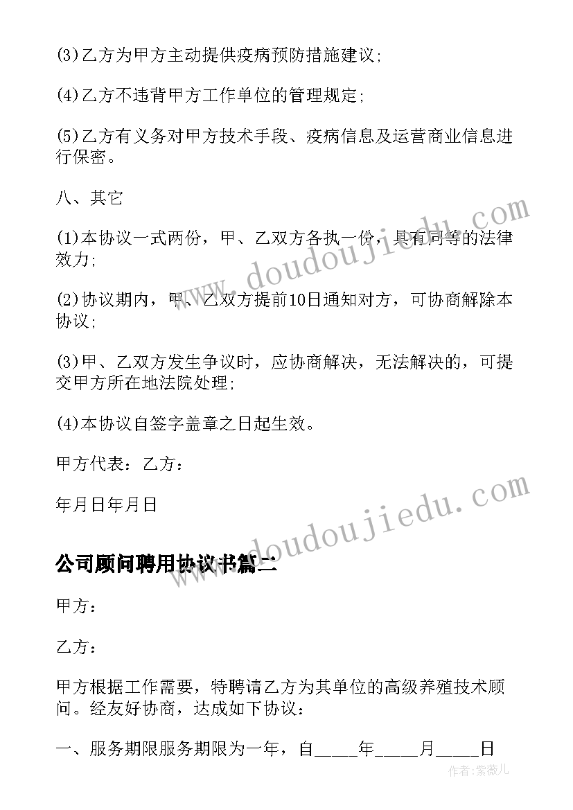 2023年公司顾问聘用协议书 公司高级养殖技术顾问聘用协议书(模板5篇)