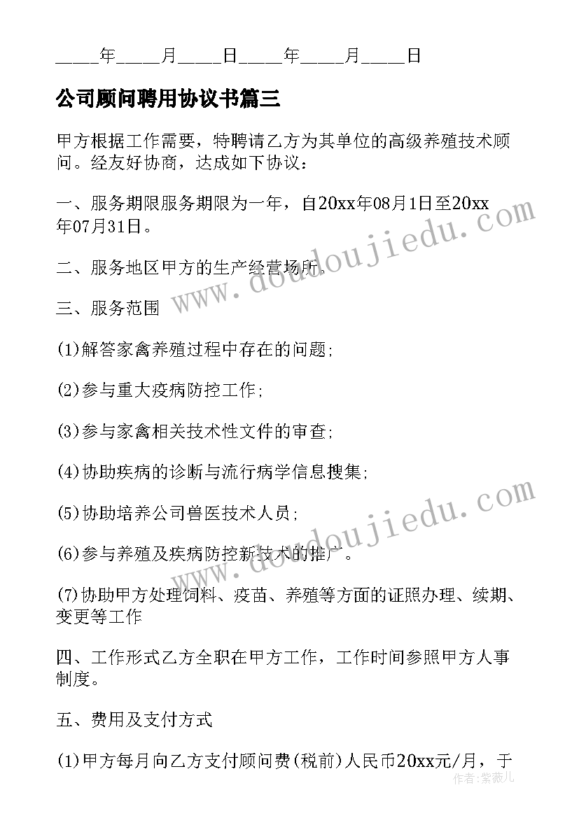 2023年公司顾问聘用协议书 公司高级养殖技术顾问聘用协议书(模板5篇)