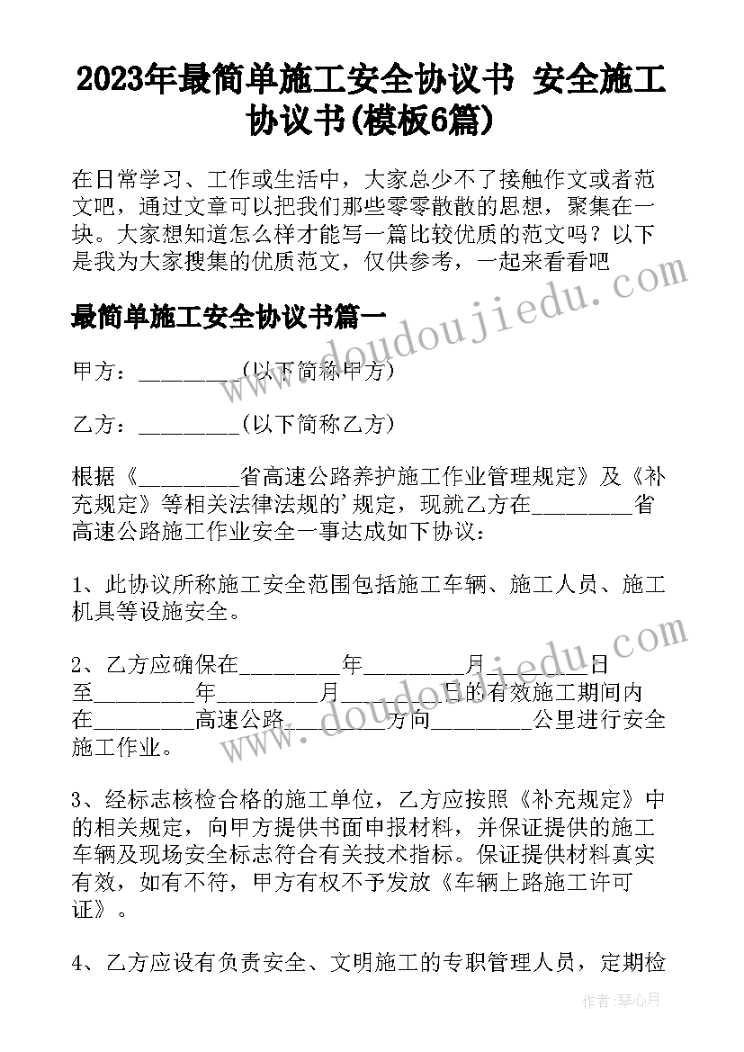 2023年最简单施工安全协议书 安全施工协议书(模板6篇)