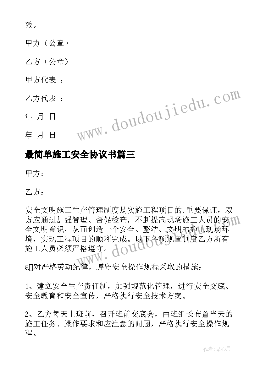 2023年最简单施工安全协议书 安全施工协议书(模板6篇)