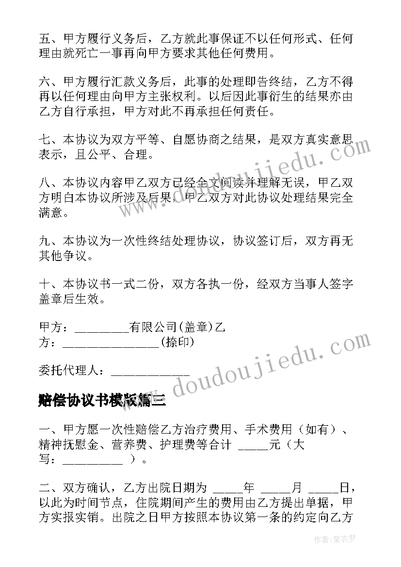 最新赔偿协议书模版(汇总5篇)