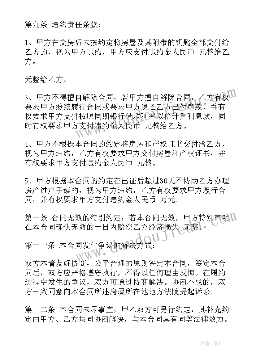 楼房买卖合同协议书 买卖合同协议书(实用7篇)