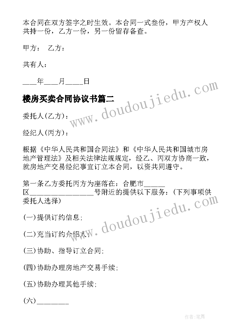 楼房买卖合同协议书 买卖合同协议书(实用7篇)