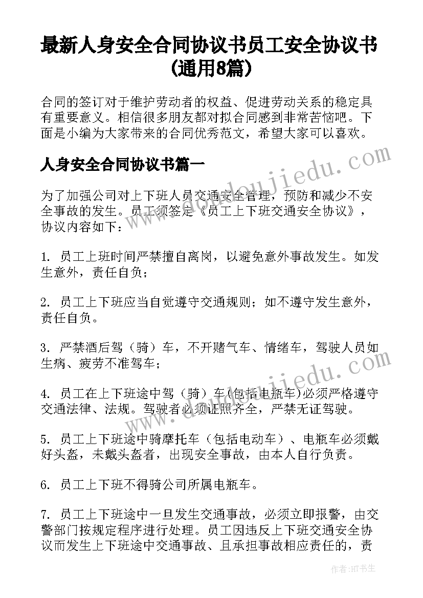 最新人身安全合同协议书 员工安全协议书(通用8篇)