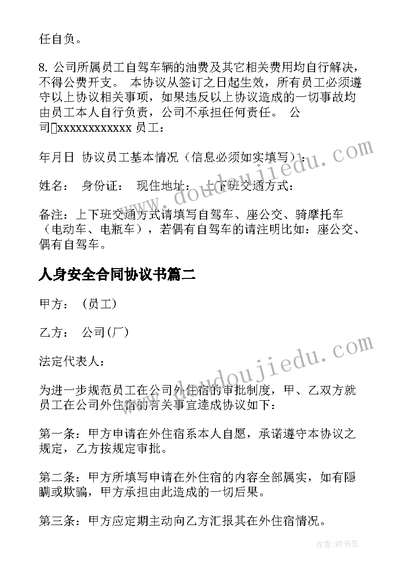 最新人身安全合同协议书 员工安全协议书(通用8篇)