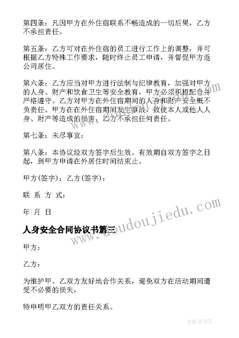 最新人身安全合同协议书 员工安全协议书(通用8篇)