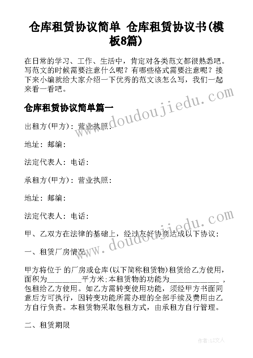 仓库租赁协议简单 仓库租赁协议书(模板8篇)