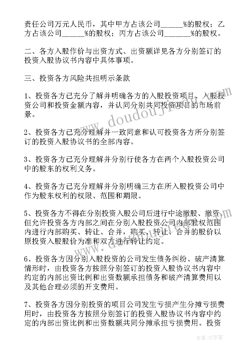 最新投资风险协议书(通用5篇)