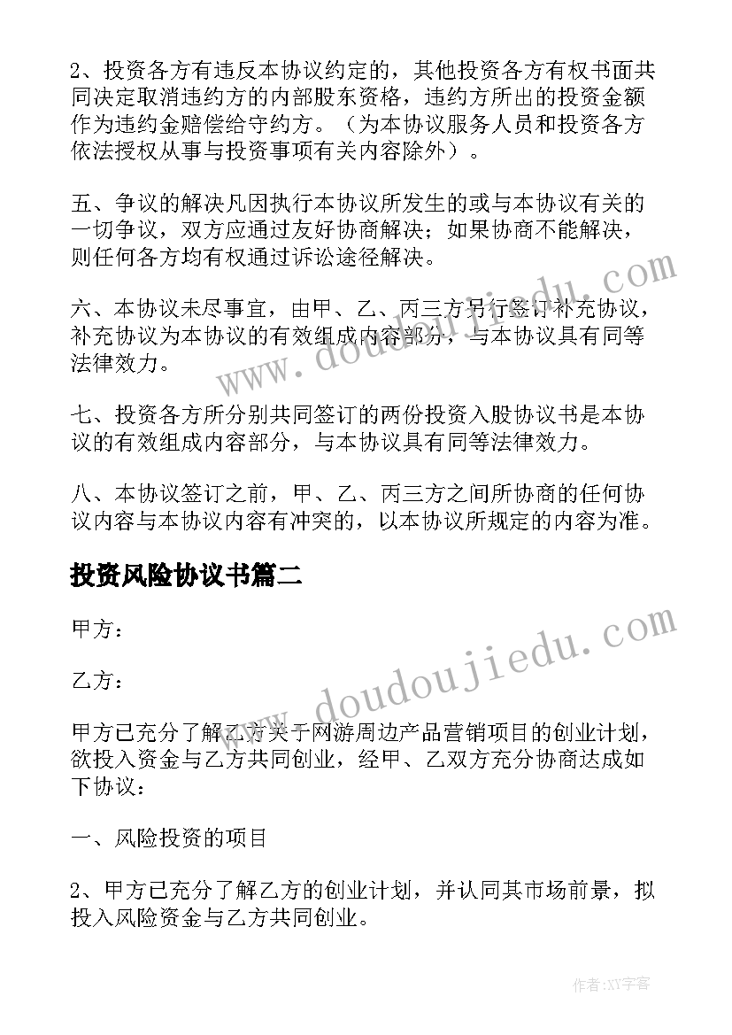 最新投资风险协议书(通用5篇)