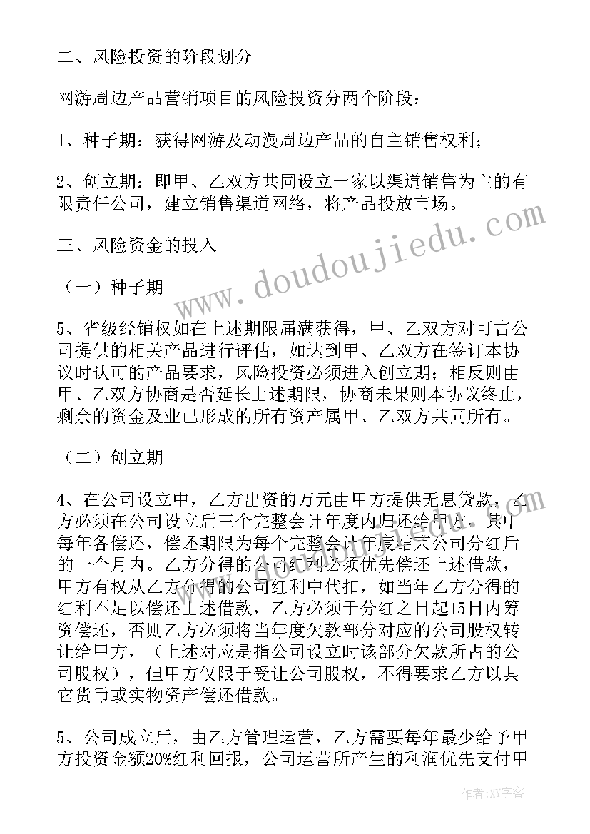 最新投资风险协议书(通用5篇)