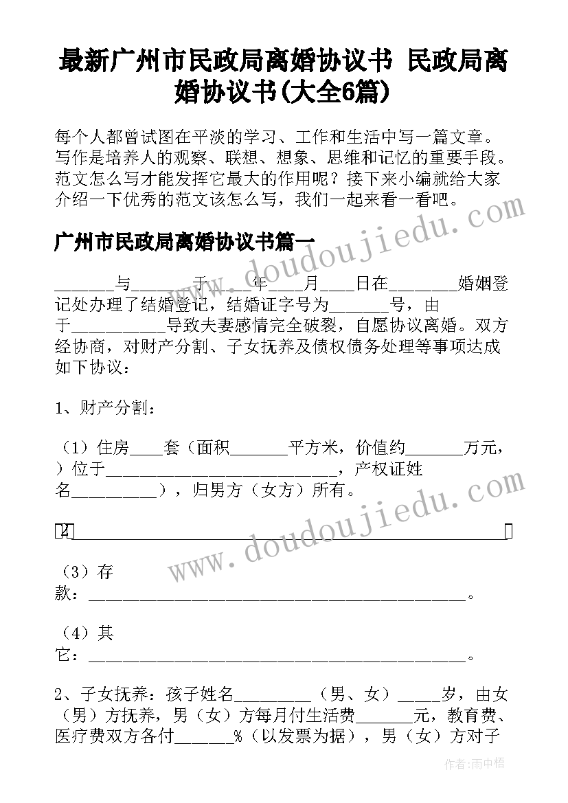 最新广州市民政局离婚协议书 民政局离婚协议书(大全6篇)