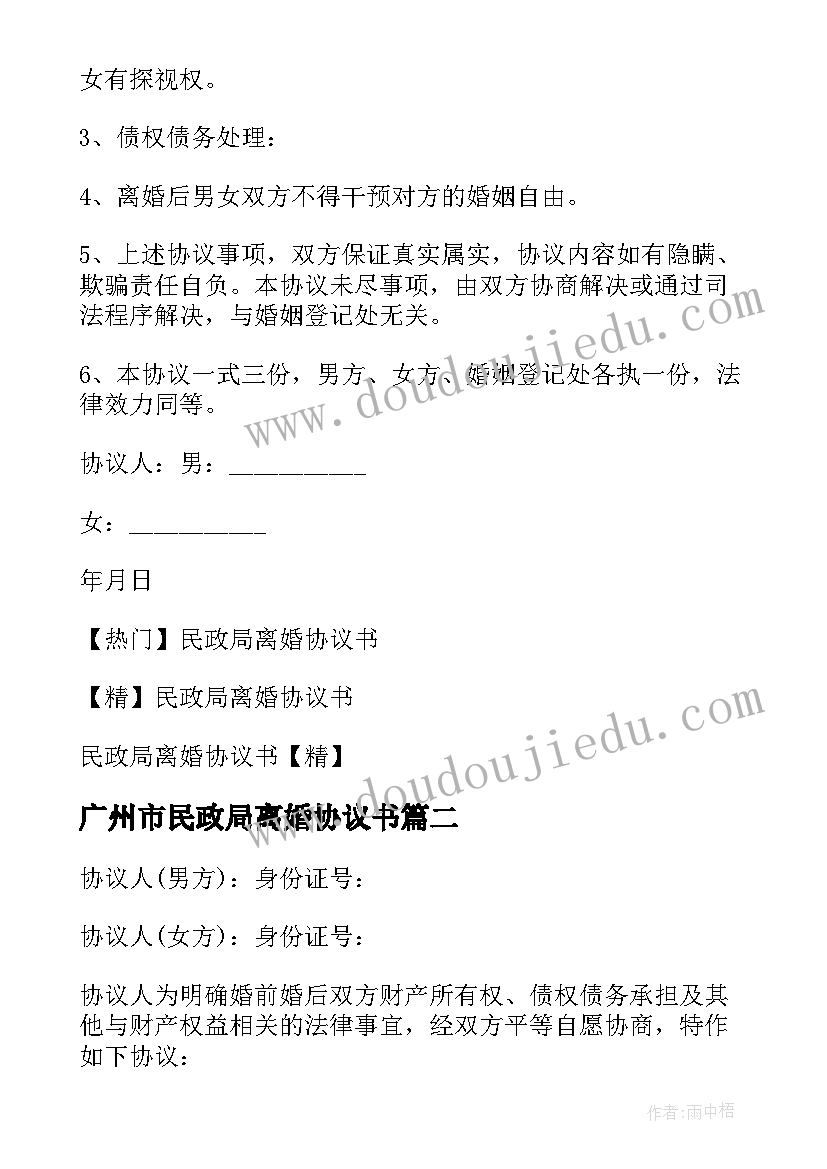 最新广州市民政局离婚协议书 民政局离婚协议书(大全6篇)