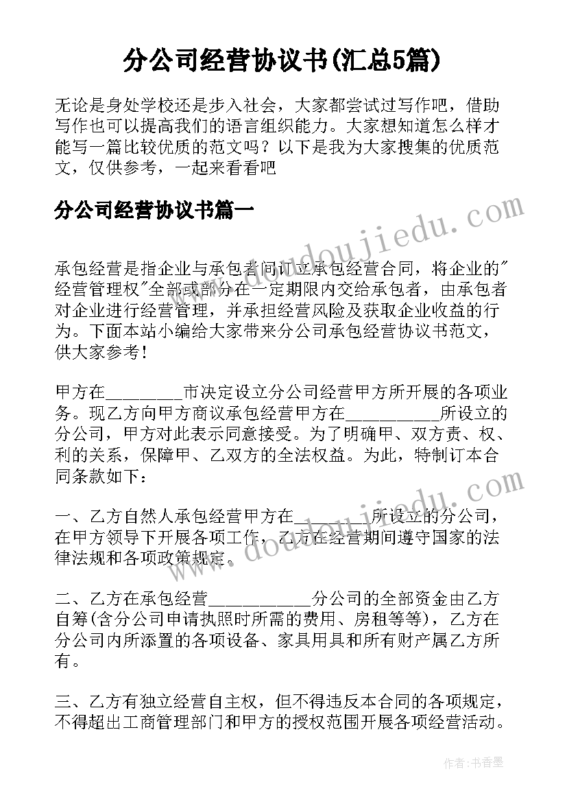 分公司经营协议书(汇总5篇)