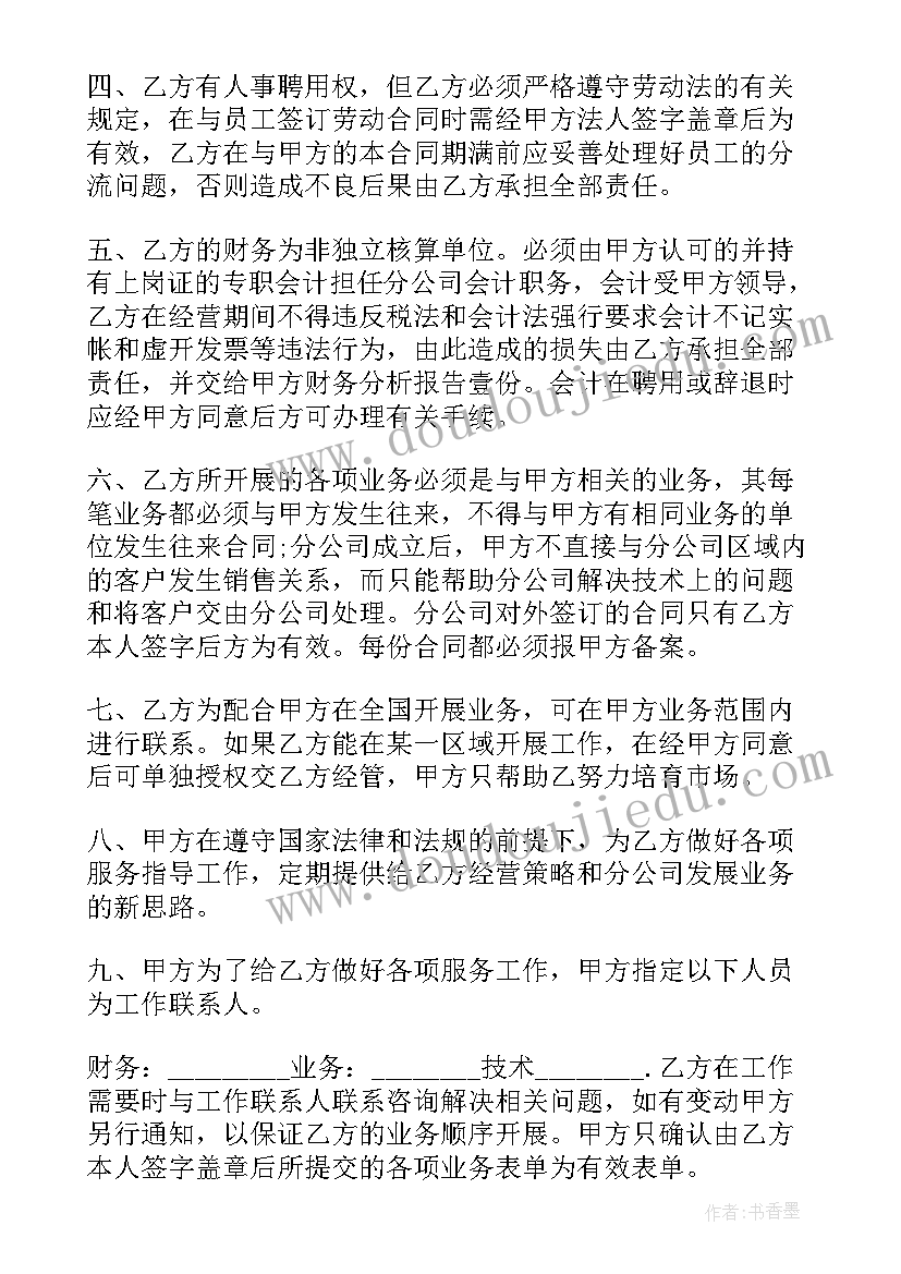 分公司经营协议书(汇总5篇)