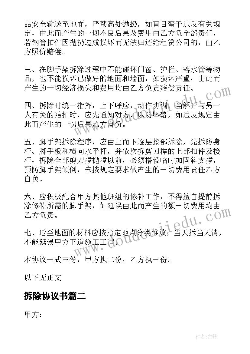 最新拆除协议书(实用8篇)