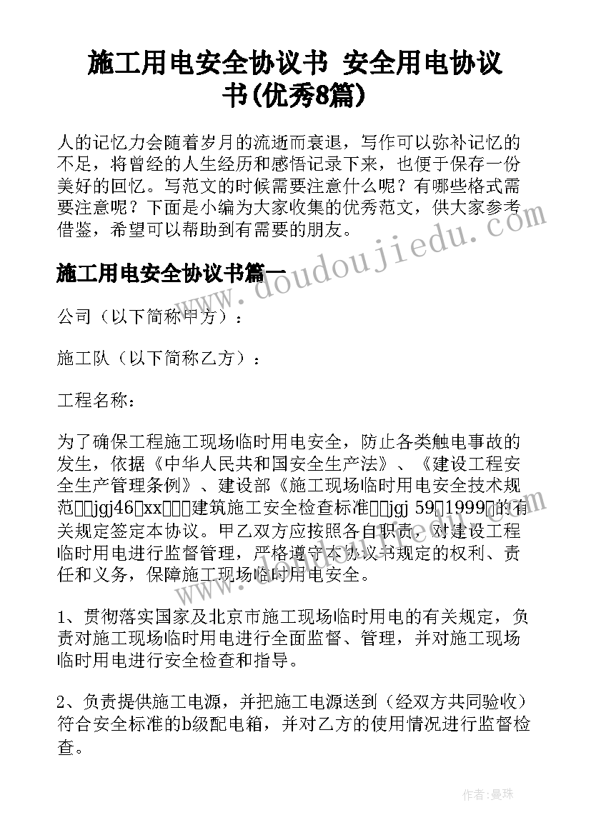 施工用电安全协议书 安全用电协议书(优秀8篇)