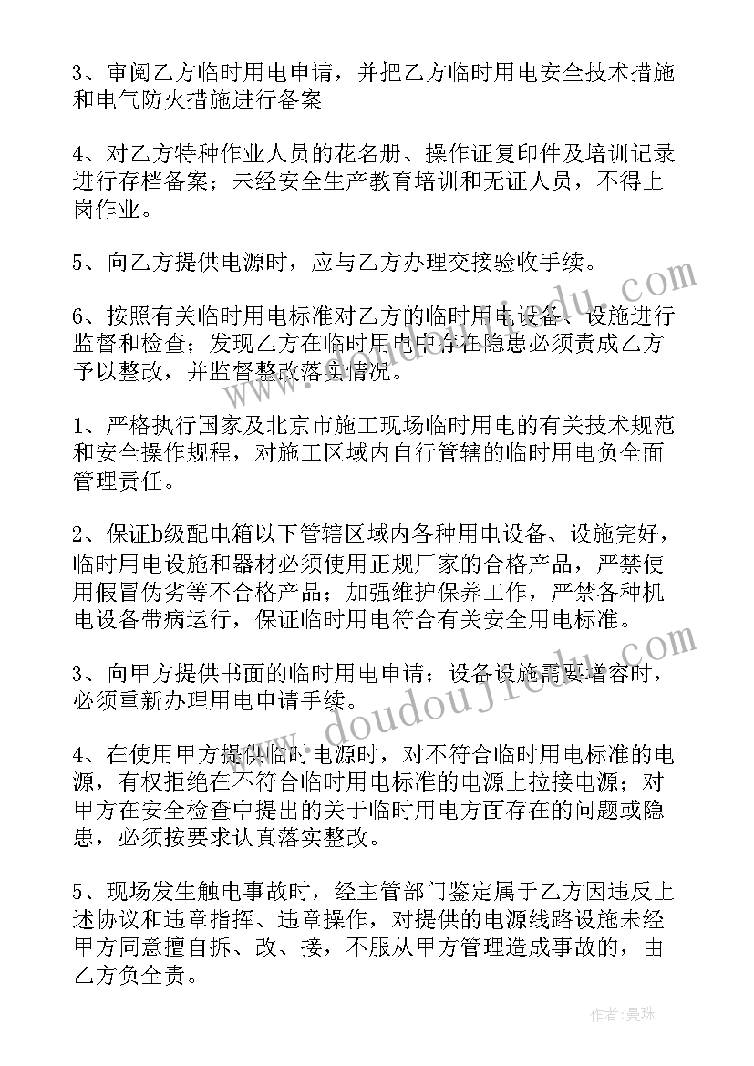 施工用电安全协议书 安全用电协议书(优秀8篇)