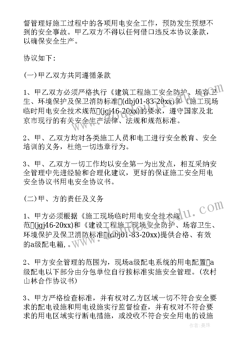 施工用电安全协议书 安全用电协议书(优秀8篇)