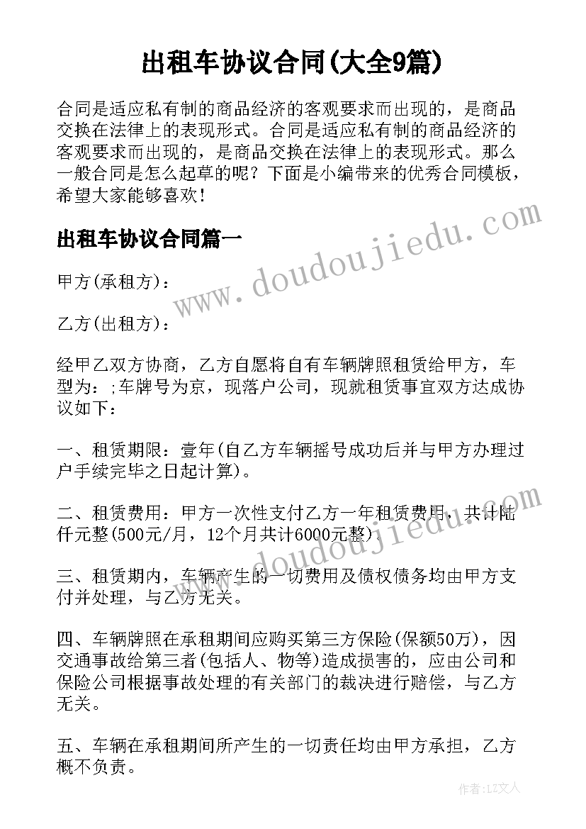 出租车协议合同(大全9篇)