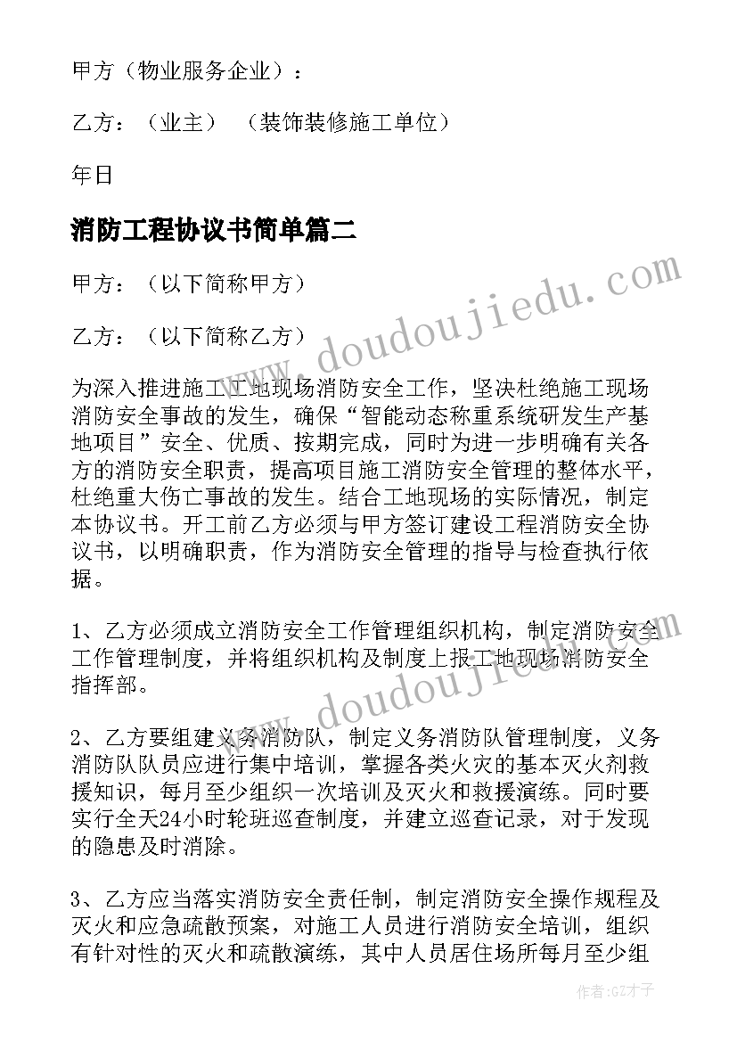 消防工程协议书简单(大全9篇)