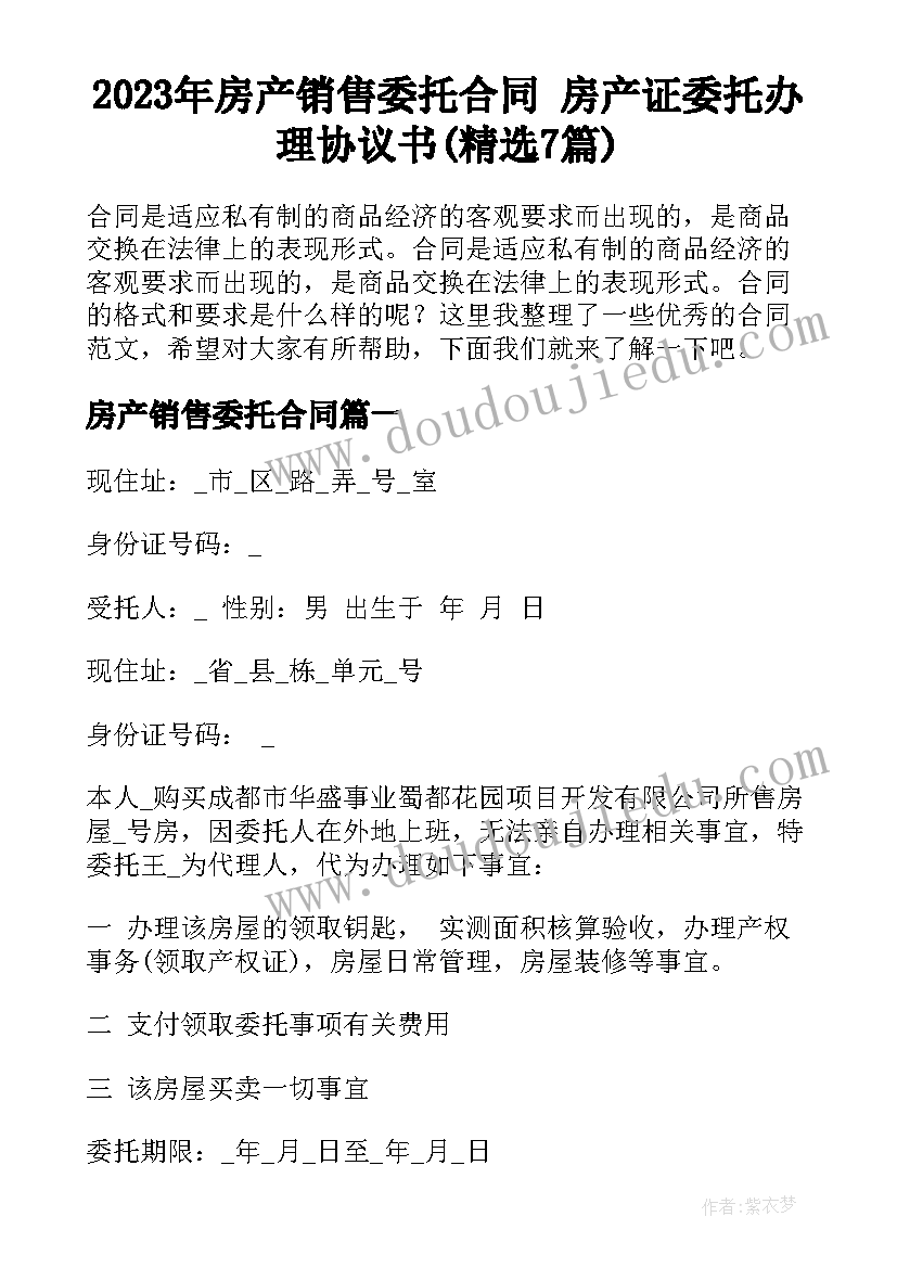 2023年房产销售委托合同 房产证委托办理协议书(精选7篇)