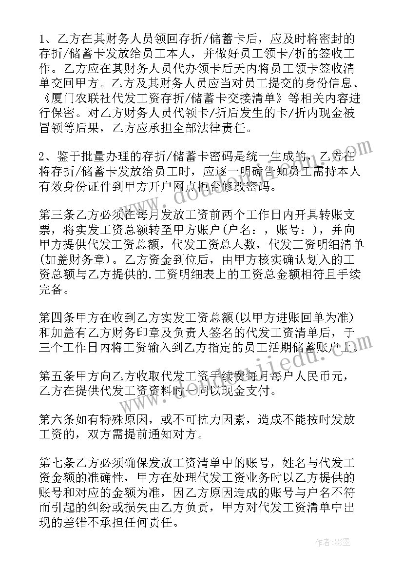 工资保密协议合法吗 代发工资协议书(大全5篇)