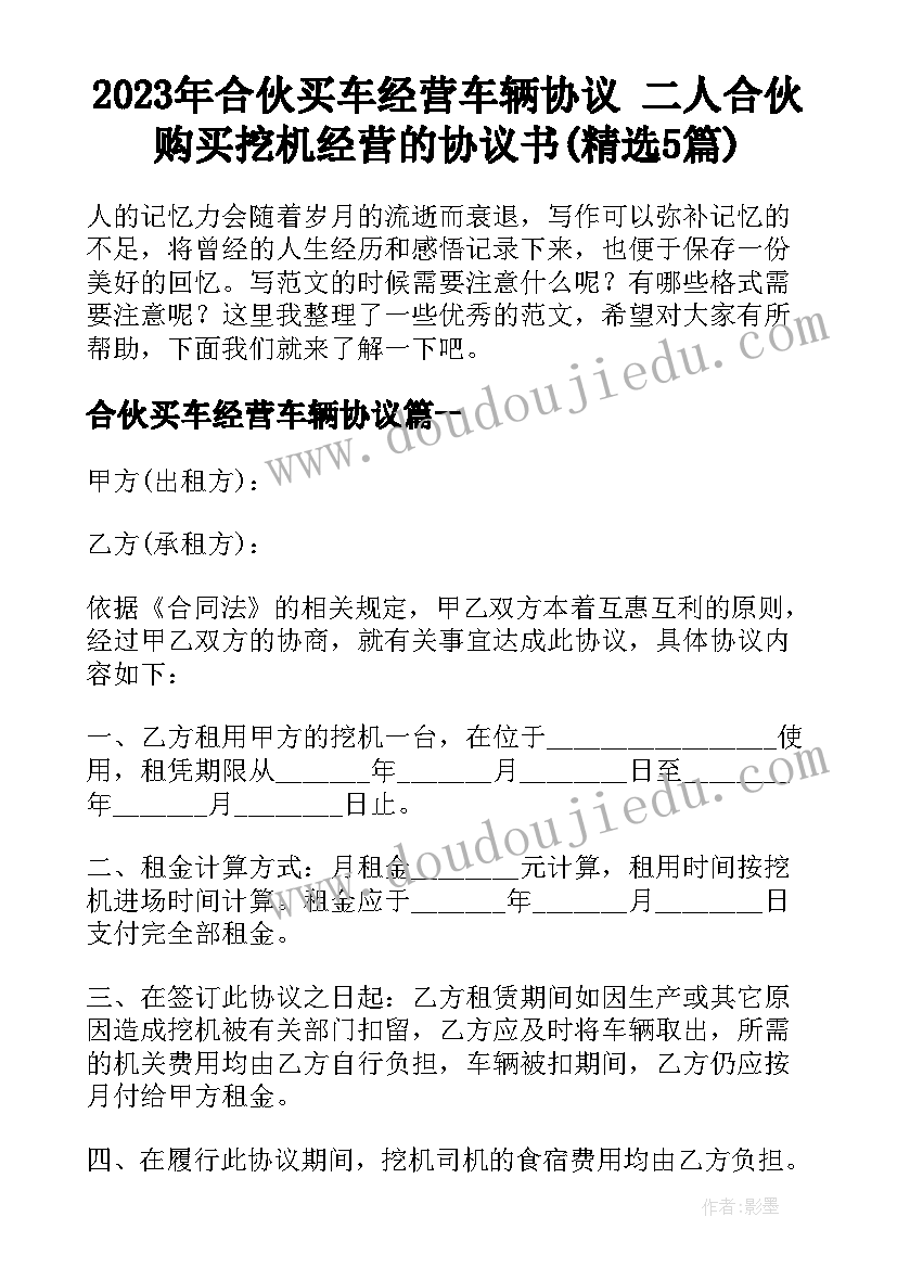 2023年合伙买车经营车辆协议 二人合伙购买挖机经营的协议书(精选5篇)