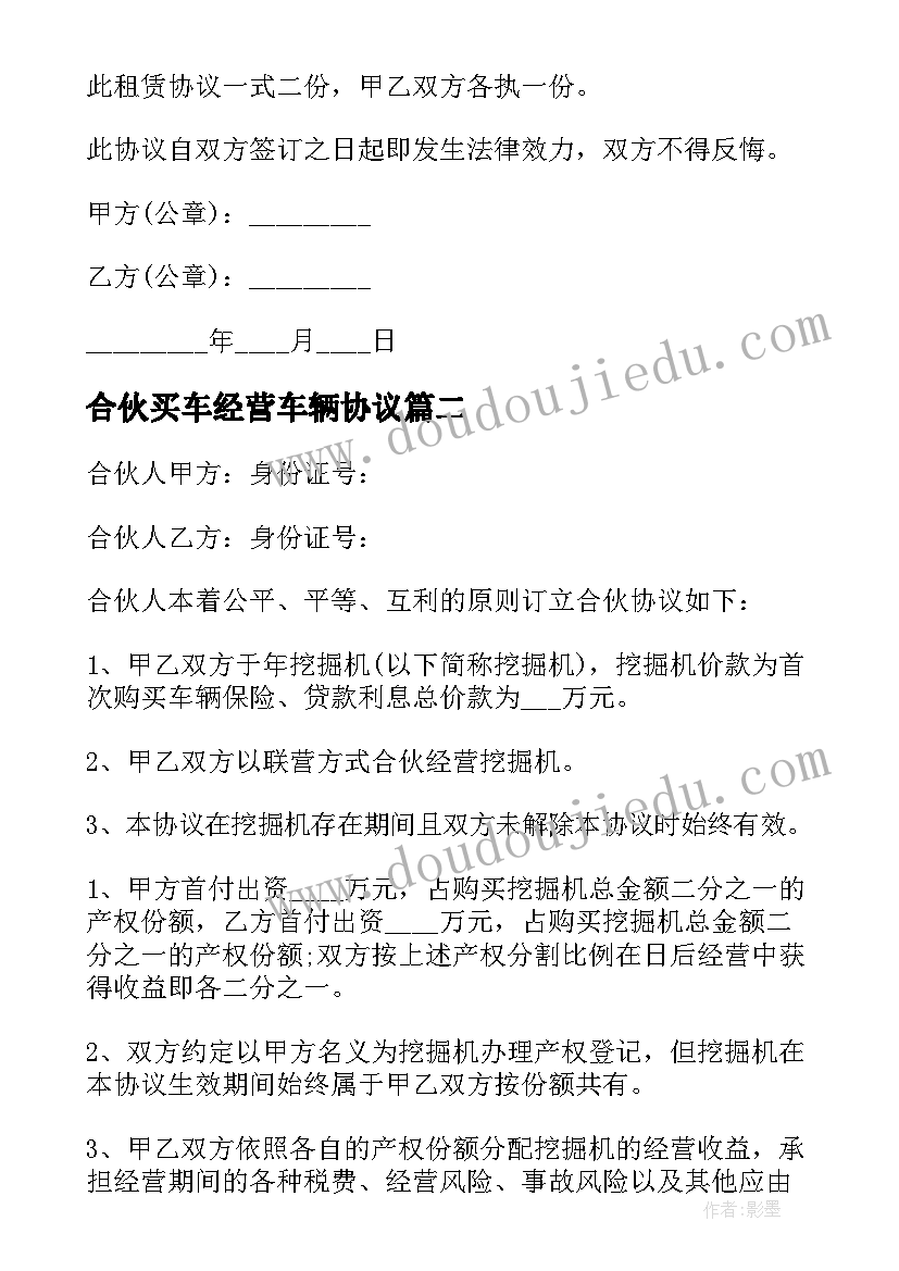 2023年合伙买车经营车辆协议 二人合伙购买挖机经营的协议书(精选5篇)